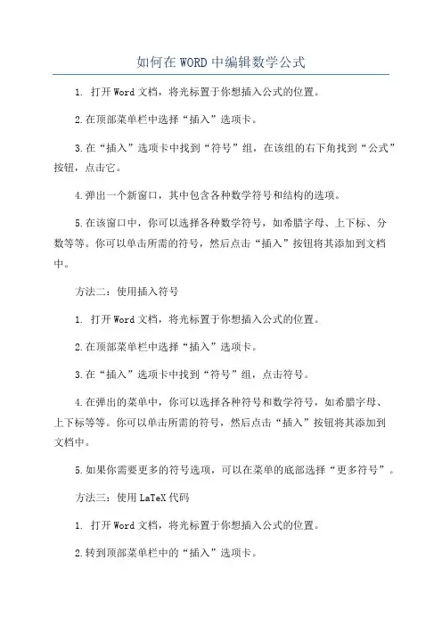 如何在WORD中编辑数学公式