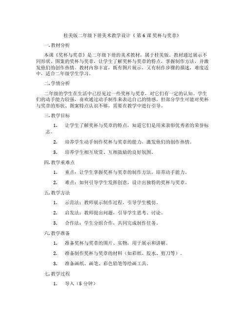 桂美版二年级下册美术教学设计《 第6课 奖杯与奖章》