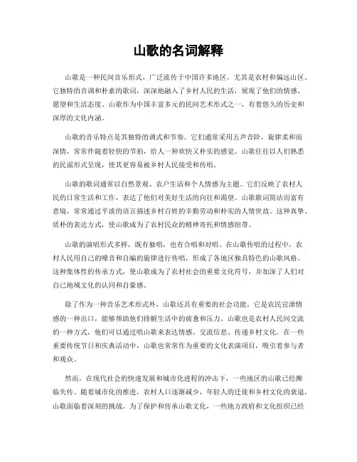 山歌的名词解释