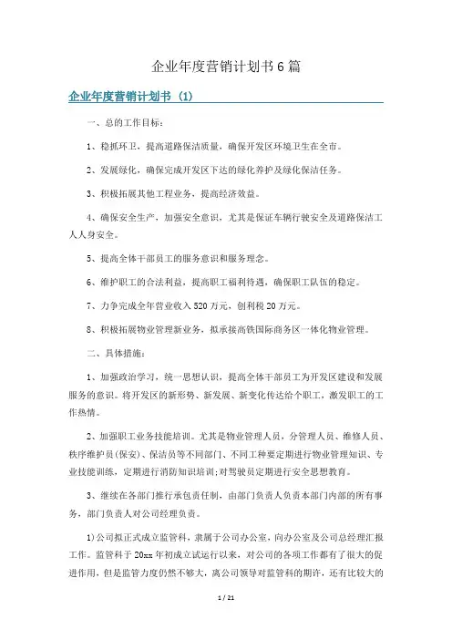 企业年度营销计划书6篇