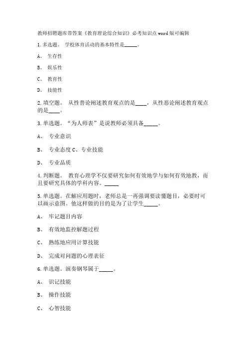 教师招聘考试题库带答案解析《教育理论综合知识》必考知识点新版考题 卷131