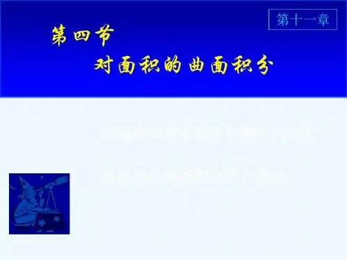 高等数学对面积曲面积分