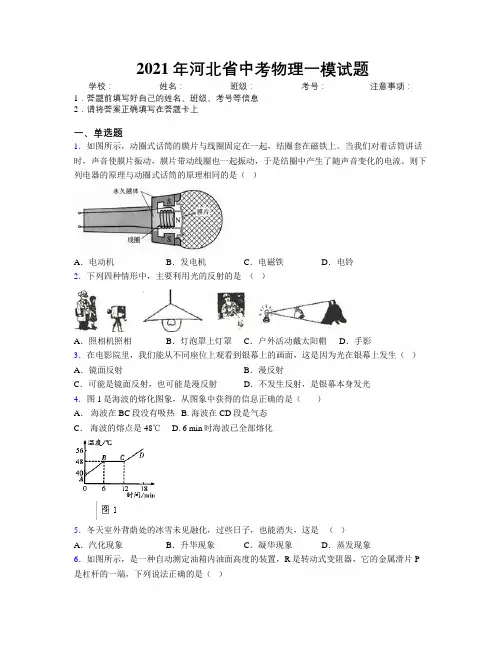 2021年河北省中考物理一模试题附解析