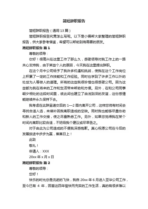 简短辞职报告（通用13篇）