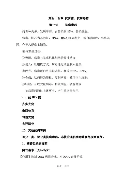 初中八年级(初二)生物 第四十四章抗真菌、抗病毒药