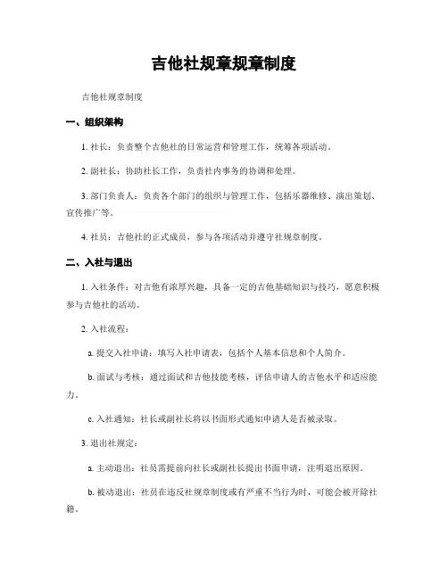 吉他社规章规章制度