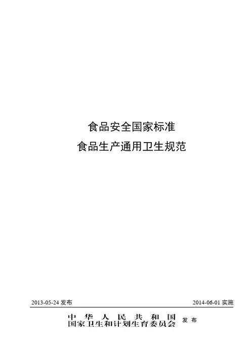 食品生产通用卫生规范GB14881-2013