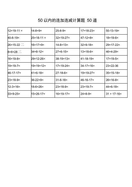 50以内的连加连减计算题50道(一年级下学期用)