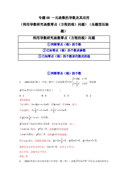 一元函数的导数及其应用(利用导数研究函数零点(方程的根)问题)(压轴题)(解析版)高考数学高分必刷题