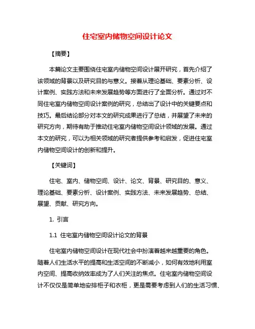 住宅室内储物空间设计论文