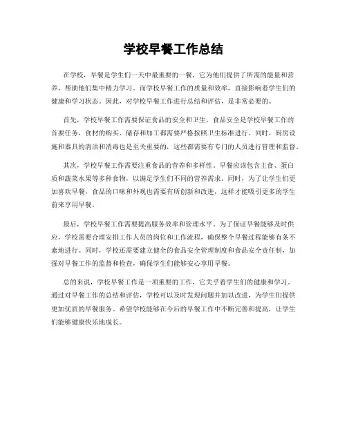 学校早餐工作总结