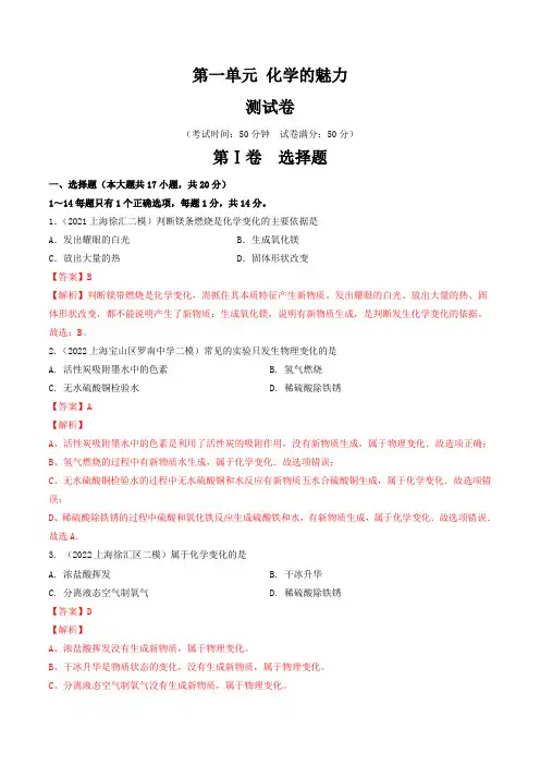 第一单元化学的魅力(测试)-2023年中考化学一轮复习(.上海)