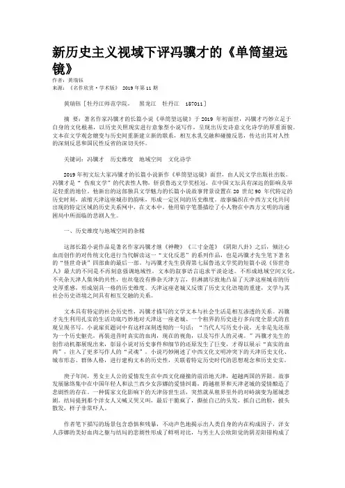 新历史主义视域下评冯骥才的《单筒望远镜》