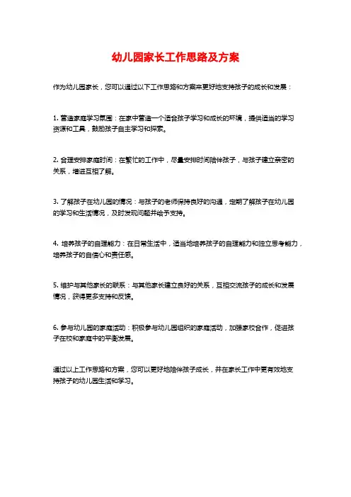 幼儿园家长工作思路及方案
