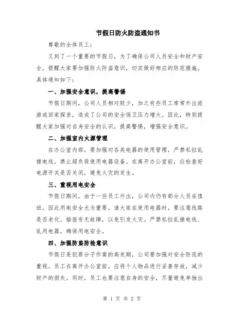 节假日防火防盗通知书