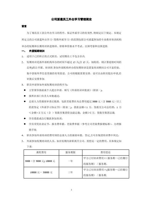 公司派遣外出学习管理规定