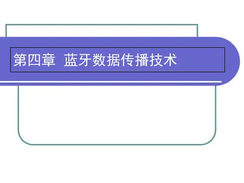 蓝牙数据传输技术知识--