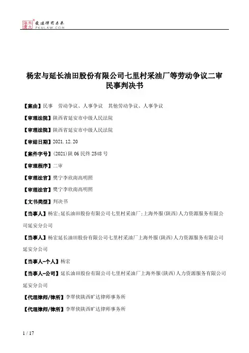 杨宏与延长油田股份有限公司七里村采油厂等劳动争议二审民事判决书