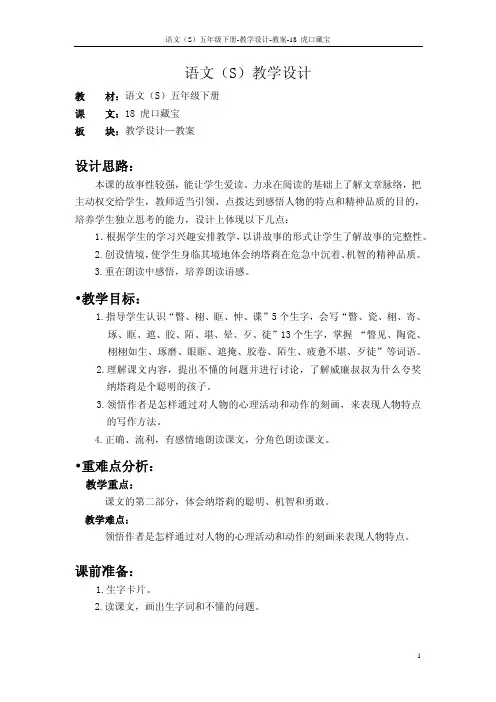 语文S版五年级语文下册18《虎口藏宝》教案(教学设计、说课稿)3i