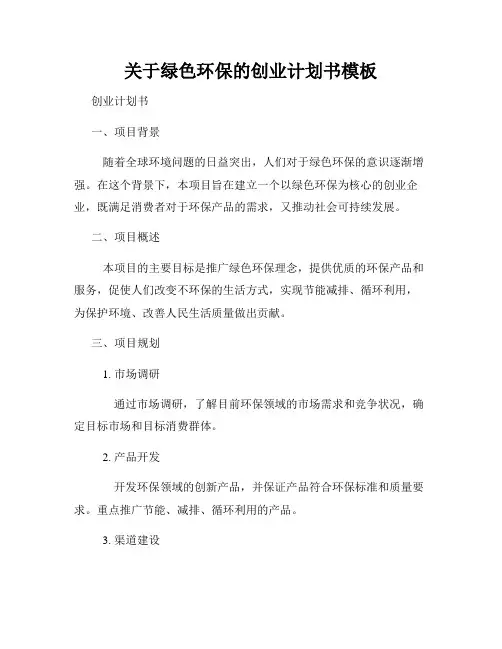 关于绿色环保的创业计划书模板