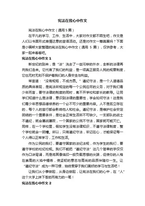 宪法在我心中作文（通用5篇）