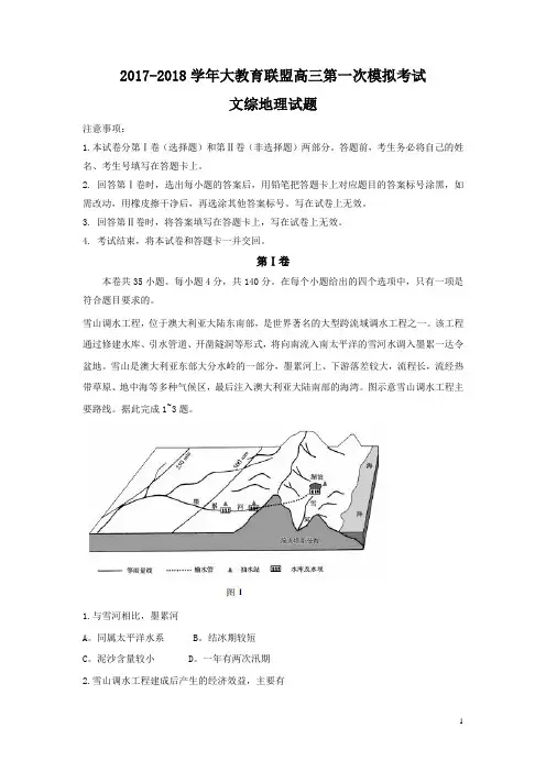 【全国省级联考word】2017-2018学年大教育联盟高三第一次模拟考试文综地理试题(I卷)