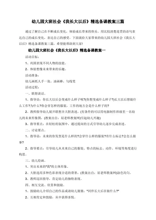幼儿园大班社会《我长大以后》精选备课教案三篇
