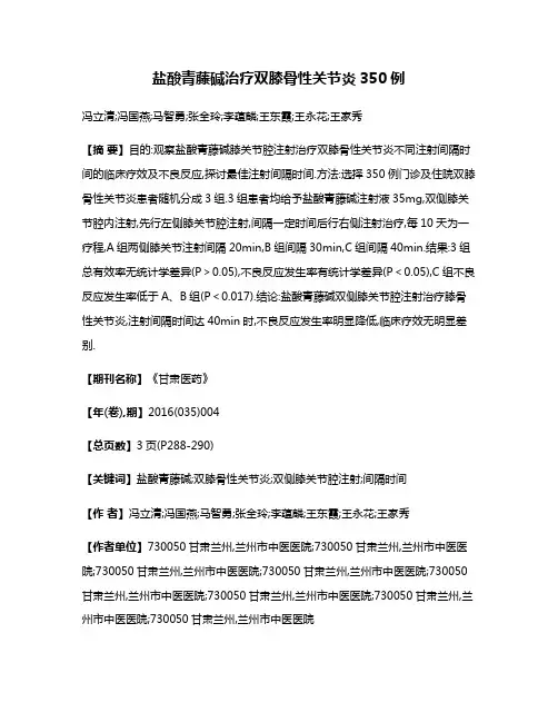 盐酸青藤碱治疗双膝骨性关节炎350例