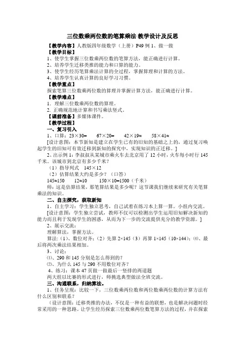 三位数乘两位数的笔算乘法教学设计及反思