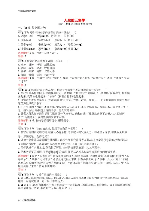 【配套K12】高中语文 第一单元 人生的五彩梦单元综合检测(含解析)鲁人版必修5