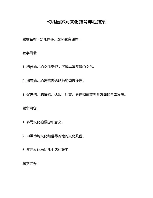 幼儿园多元文化教育课程教案