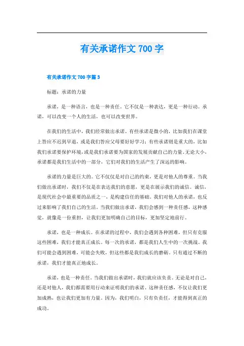有关承诺作文700字