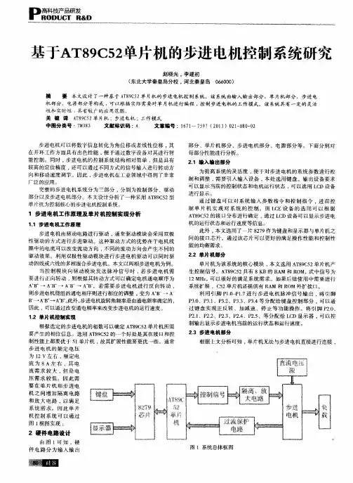 基于AT89C52单片机的步进电机控制系统研究