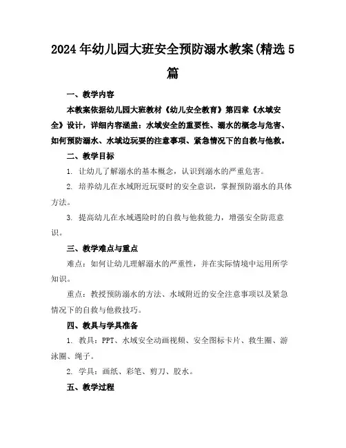 2024年幼儿园大班安全预防溺水教案(精选5篇