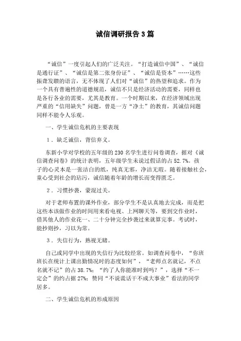 诚信调研报告3篇