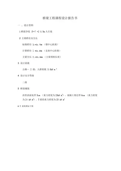桥梁工程课程设计(完整版)