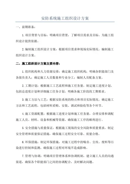 安防系统施工组织设计方案