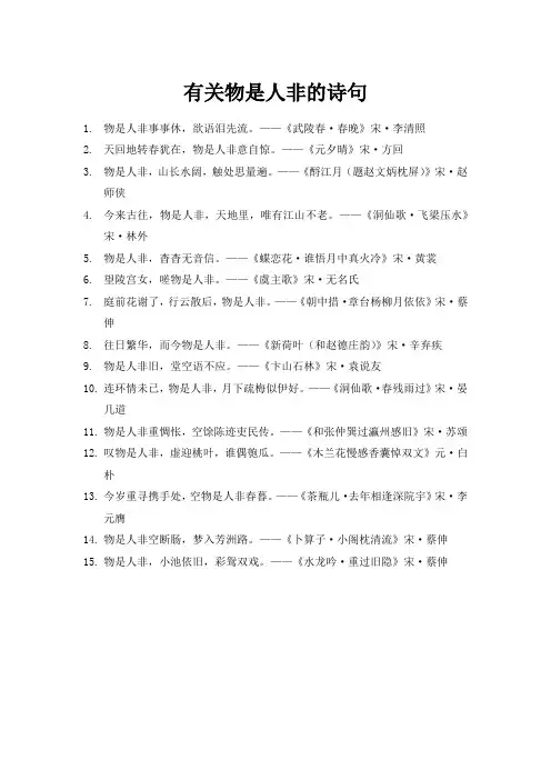 有关物是人非的诗句