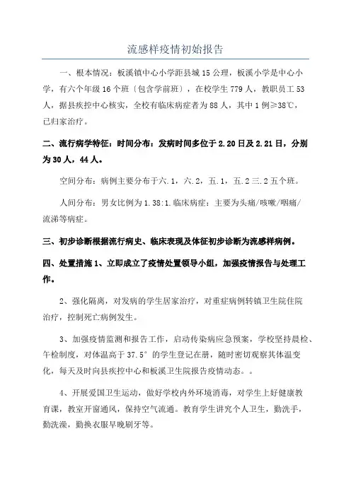 流感样疫情初始报告