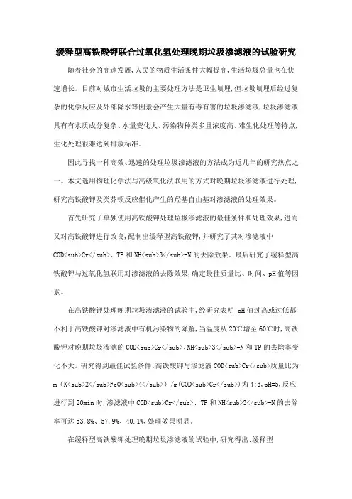缓释型高铁酸钾联合过氧化氢处理晚期垃圾渗滤液的试验研究