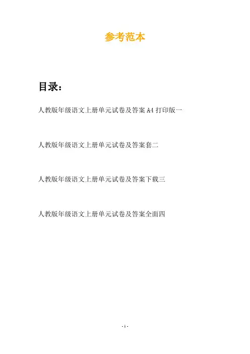 人教版年级语文上册单元试卷及答案A4打印版(四套)