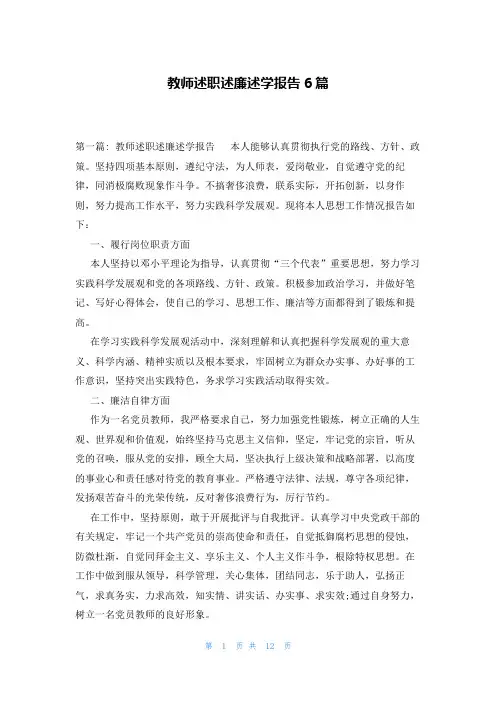 教师述职述廉述学报告6篇