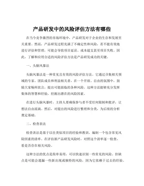 产品研发中的风险评估方法有哪些