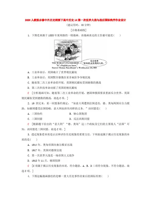 2020人教版必修中外历史纲要下高中历史14第一次世界大战和战后国际秩序作业设计