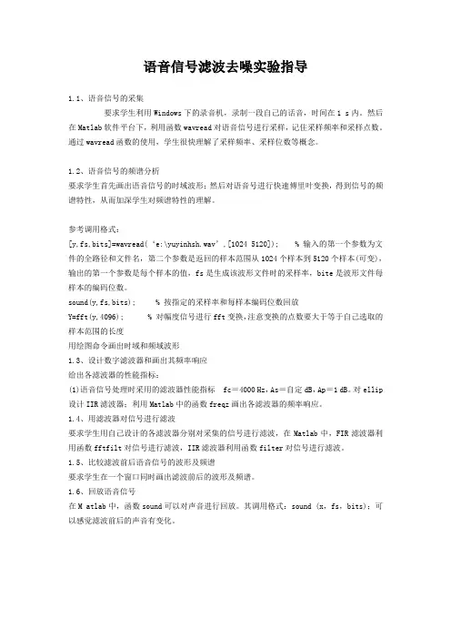 语音信号滤波去噪实验指导讲解