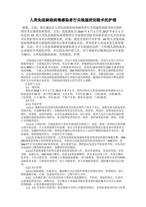 人类免疫缺陷病毒感染者行尖锐湿疣切除术的护理