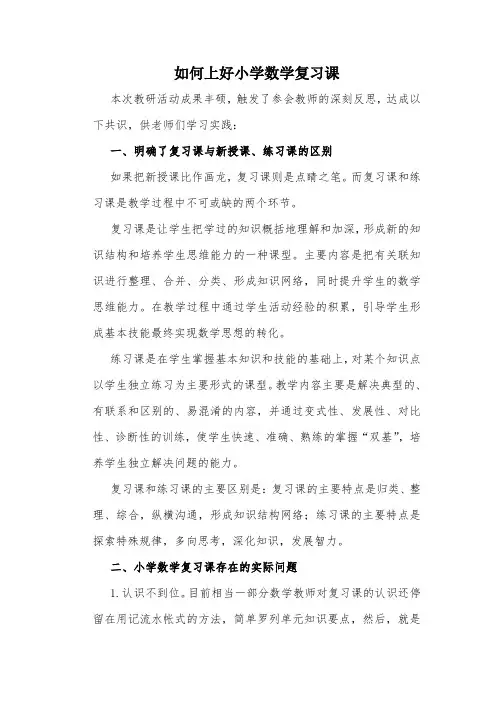 如何上好小学数学复习课