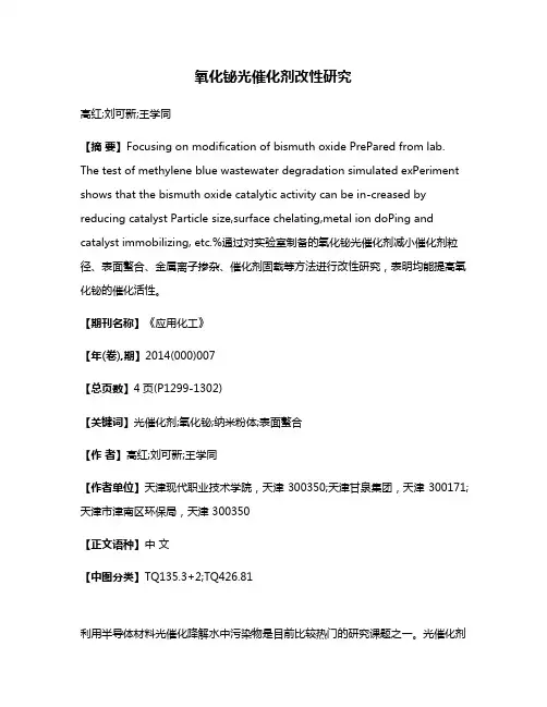 氧化铋光催化剂改性研究