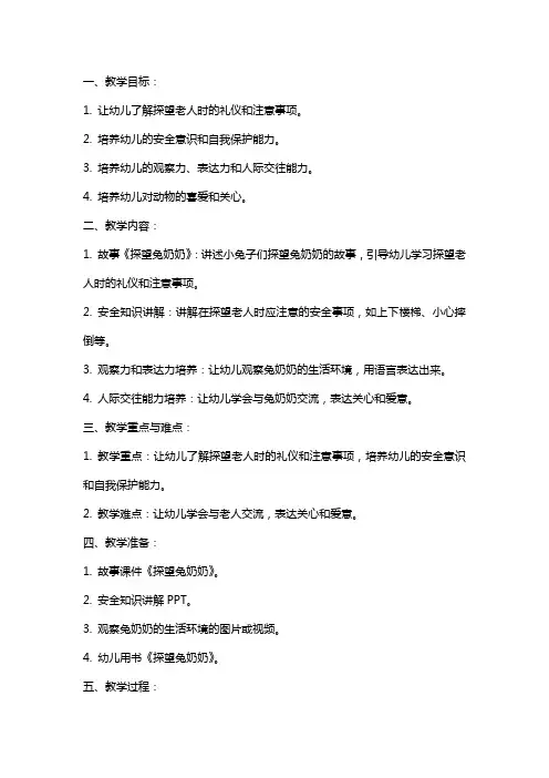 幼儿园小班安全《探望兔奶奶》教案