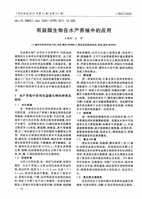 有益微生物在水产养殖中的应用